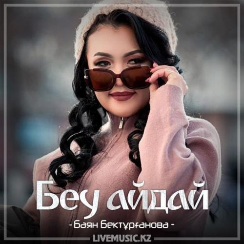 Баян Бектұрғанова - Беу айдай (2018)